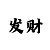 中国彩吧字谜专区